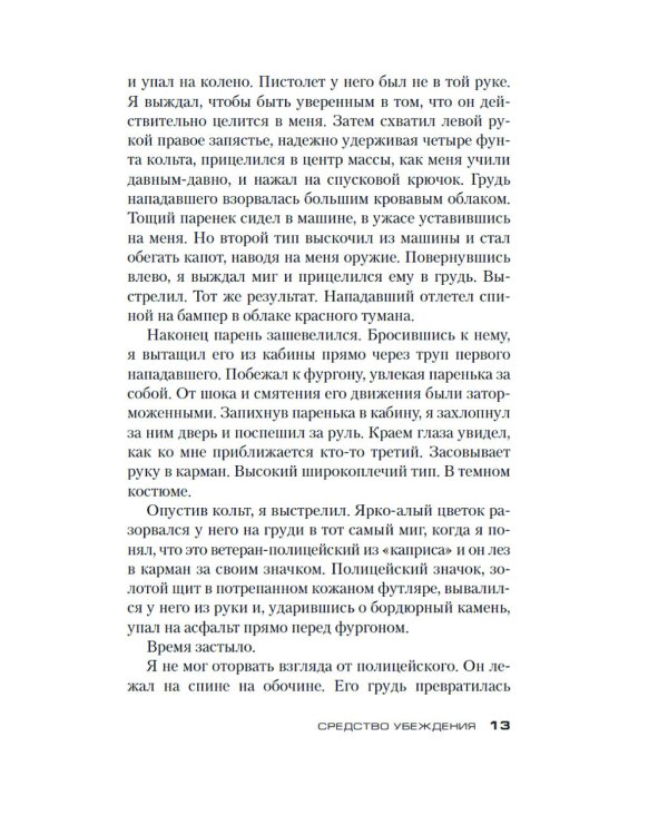 Джек Ричер. Средство убеждения