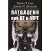 Патология при КТ и МРТ. 3-е изд