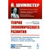 Теория экономического развития: Исследование предпринимательской прибыли, капитала, кредита, процента и цикла конъюнктуры. 3-е изд