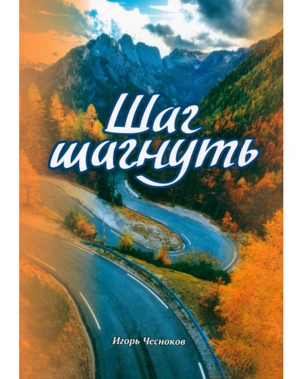 Шаг шагнуть