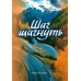 Шаг шагнуть