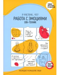 Работа с эмоциями. Я чувствую... Что? 100+ техник. Рабочая тетрадь