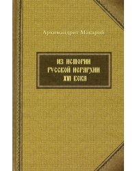 Из истории русской иерархии XVI века