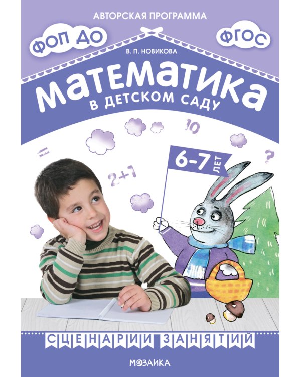 Математика в детском саду. Сценарии занятий c детьми 6-7 лет. 2-е изд., испр