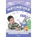 Математика в детском саду. Сценарии занятий c детьми 6-7 лет. 2-е изд., испр