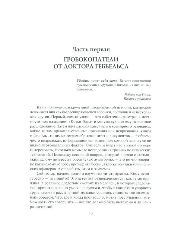 Катынь: ложь, ставшая историей