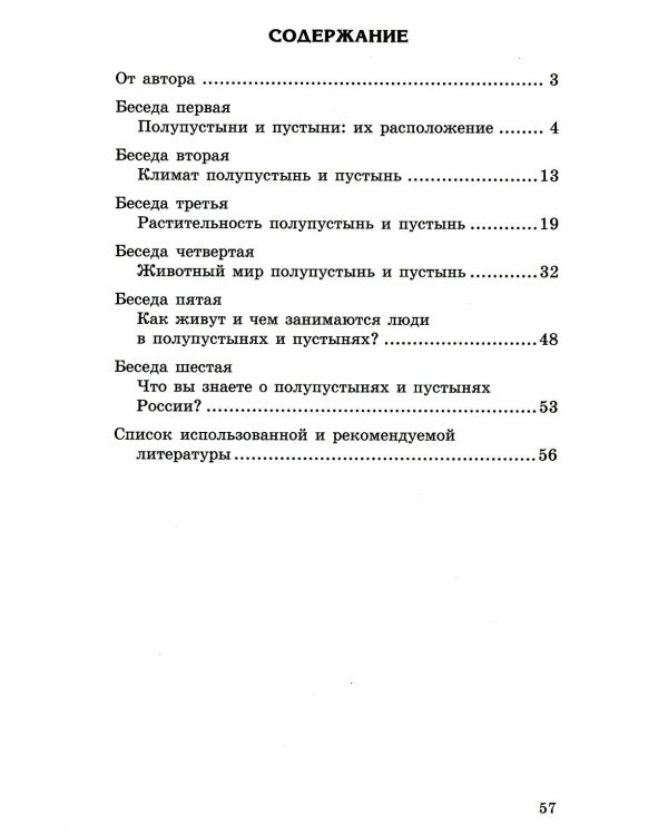 Дополнительное изображение книги «Беседы о пустыне и полупустыне. Методические рекомендации»