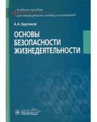 Основы безопасности жизнедеятельности: Учебное пособие