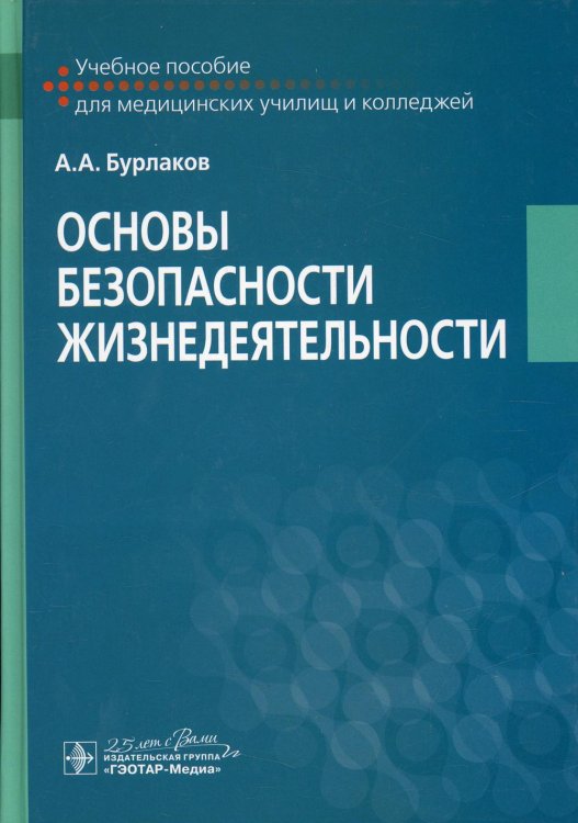 Учебное пособие для медицинских училищ и колледжей Основы безопасности жизнедеятельности: Учебное пособие