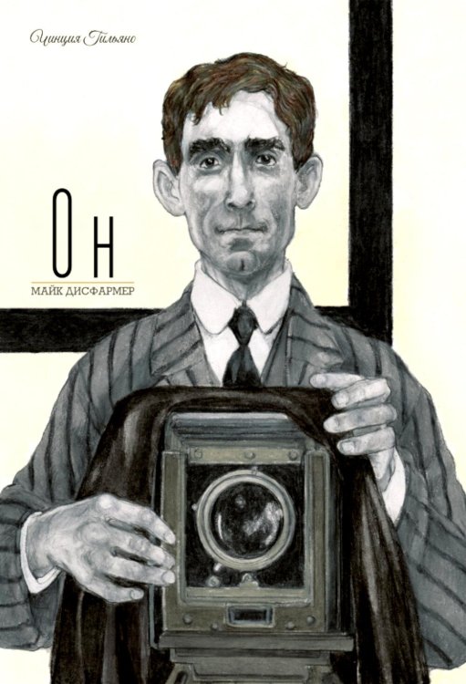Обложка книги «Он. Майк Дисфармер» — Гильяно Чинция, ISBN 9785605370635