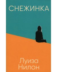 Снежинка (обл.)