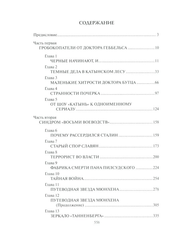 Катынь: ложь, ставшая историей