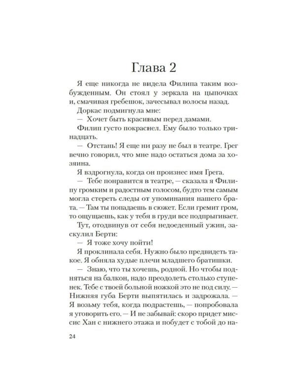 Призрак Мельпомены: роман