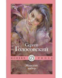 Женский выбор