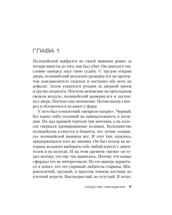 Джек Ричер. Средство убеждения