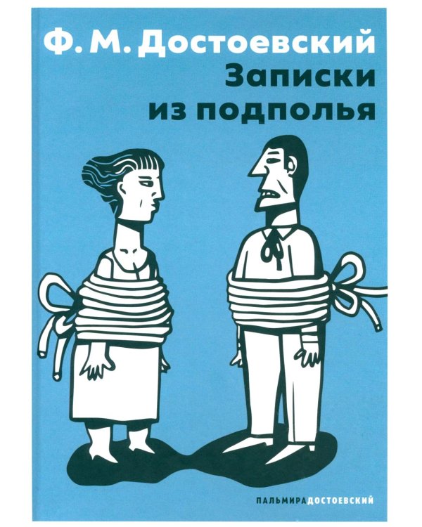 Записки из подполья: повесть