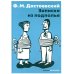 Записки из подполья: повесть