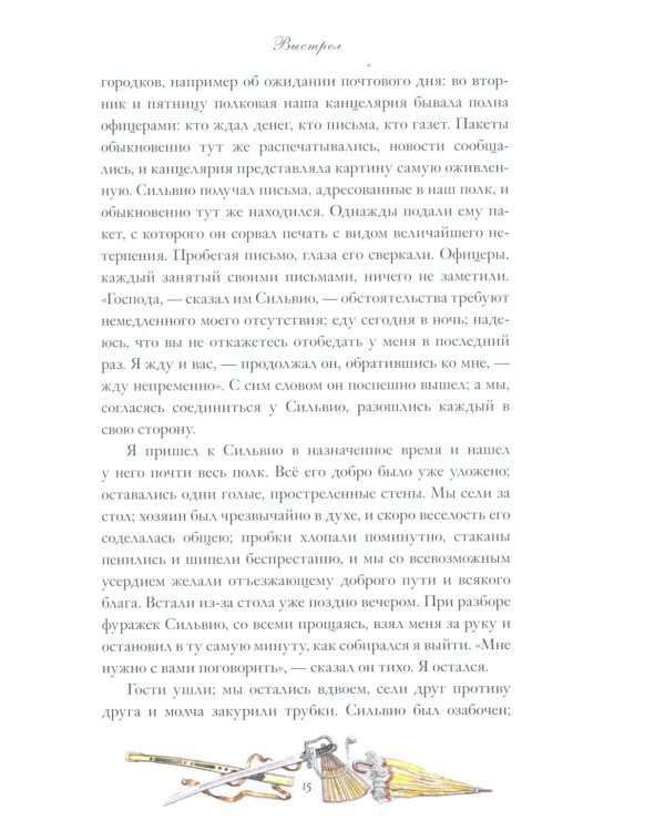 Дополнительное изображение книги «Повести Белкина»