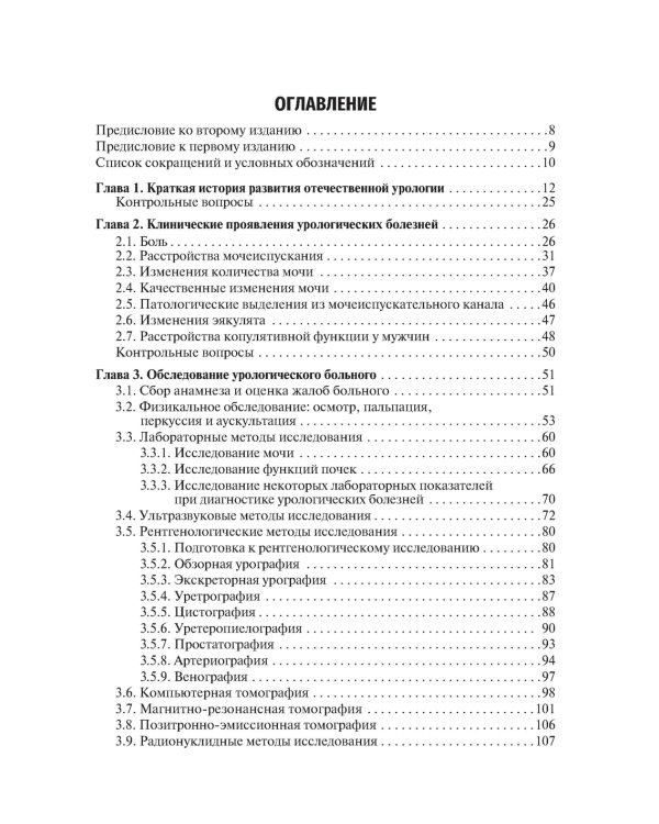 Урология: Учебник. 2-е изд., перераб.и доп