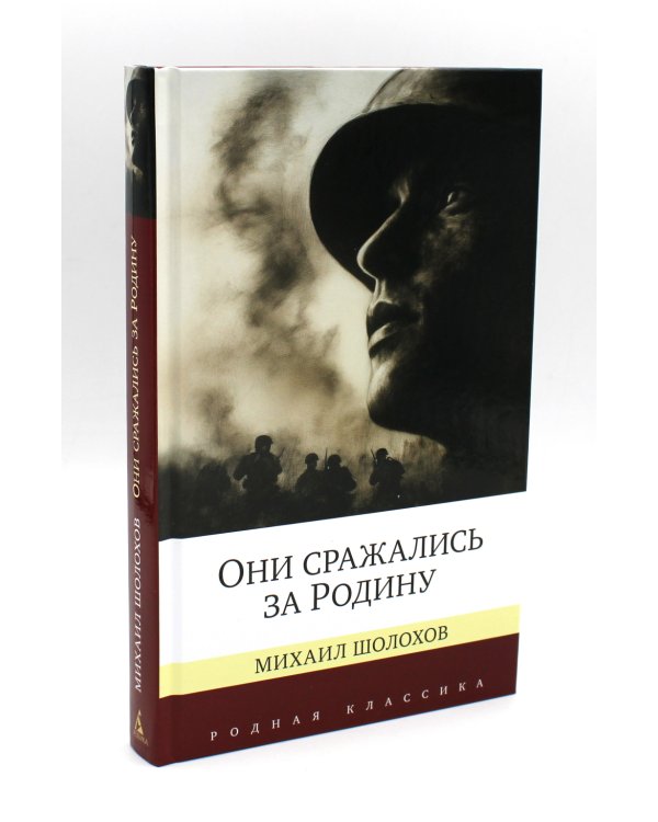 Повесть о настоящем человеке + Они сражались за Родину. Судьба человека (комплект из 2-х книг)