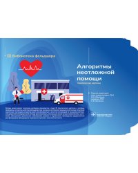Алгоритмы неотложной помощи [Тематические карточки] : руководство