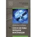 Профессиональное образование Сети и системы передачи информации: Учебник для СПО. 3-е изд., испр