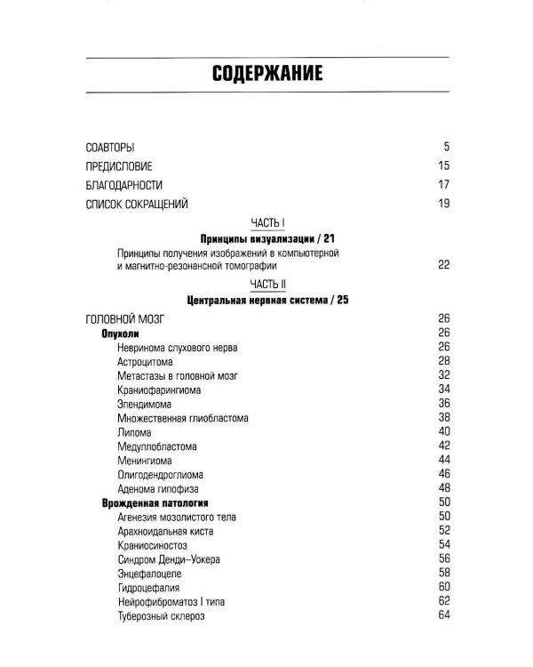 Патология при КТ и МРТ. 3-е изд