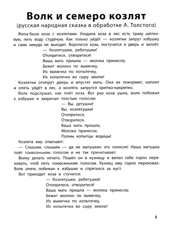 Играем с любимыми сказками: Волк и семеро козлят, Петушок - золотой гребешок: 7-8 лет (+ наклейки)