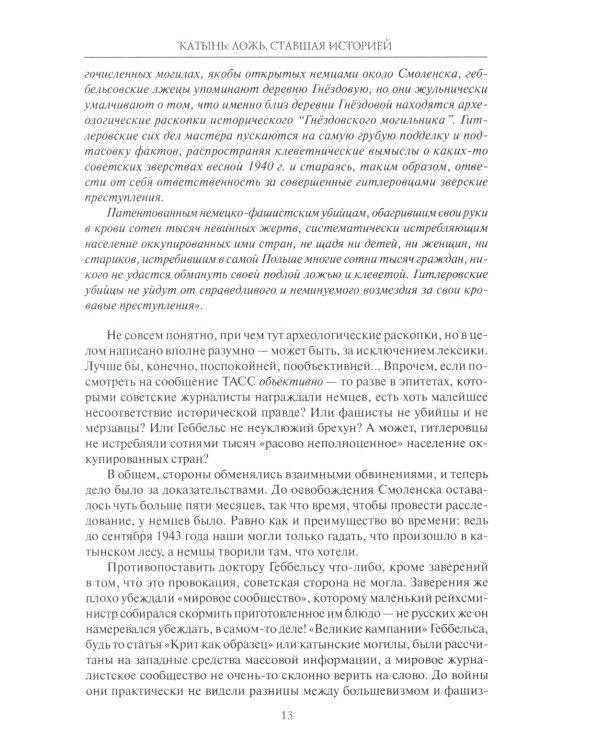 Катынь: ложь, ставшая историей