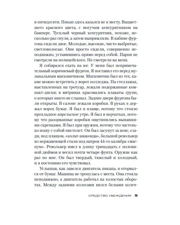 Джек Ричер. Средство убеждения