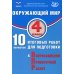 Окружающий мир. 4 кл. 10 вариантов итоговых работ для подготовки к ВПР: Учебное пособие