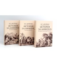 История эллинизма. В 3 т. 2-е изд