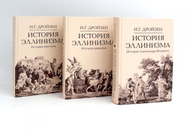 Исторические технологии История эллинизма. В 3 т. 2-е изд
