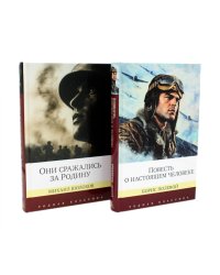 Повесть о настоящем человеке + Они сражались за Родину. Судьба человека (комплект из 2-х книг)