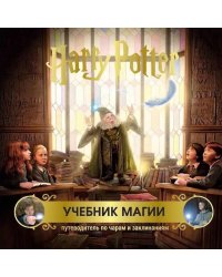 Гарри Поттер. Учебник магии. Путеводитель по чарам и заклинаниям