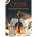 Сирия глазами православного паломника. Сборник