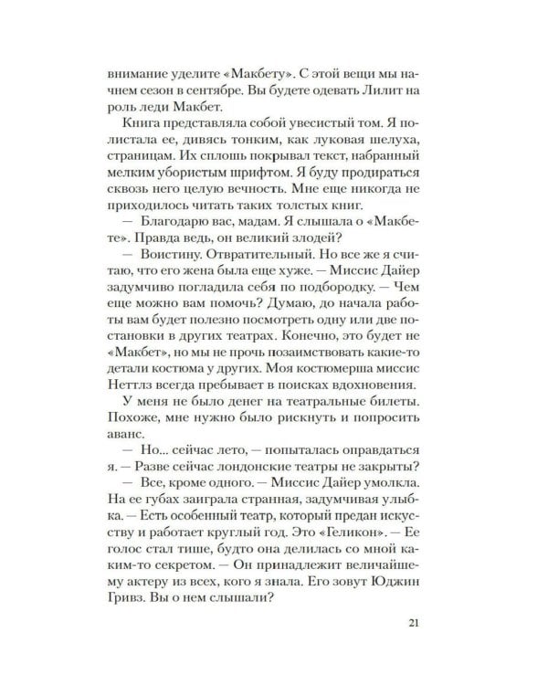 Призрак Мельпомены: роман