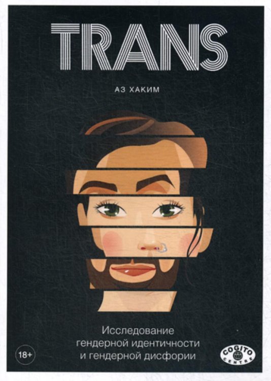 TRANS: Исследование гендерной идентичности и гендерной дисфории: Практическое руководство TRANS: Исследование гендерной идентичности и гендерной дисфории: Практическое руководство