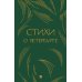 Дополнительное изображение книги «Стихи о Петербурге: сборник»
