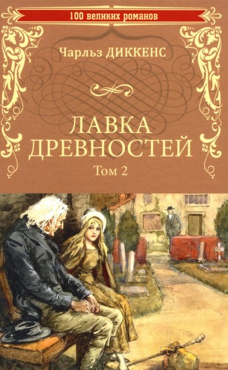 100 великих романов Лавка древностей. Т. 2: роман