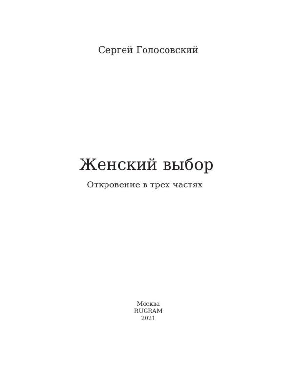 Женский выбор