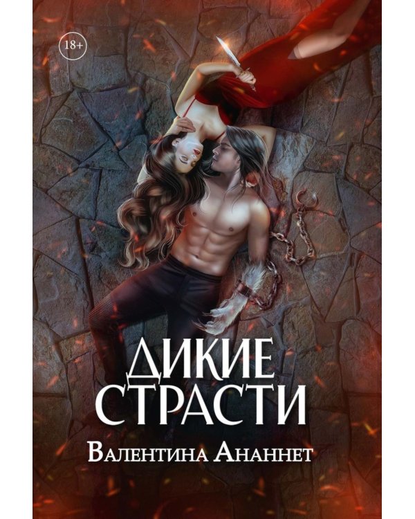Дополнительное изображение книги «Дикие страсти»