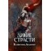 Дополнительное изображение книги «Дикие страсти»