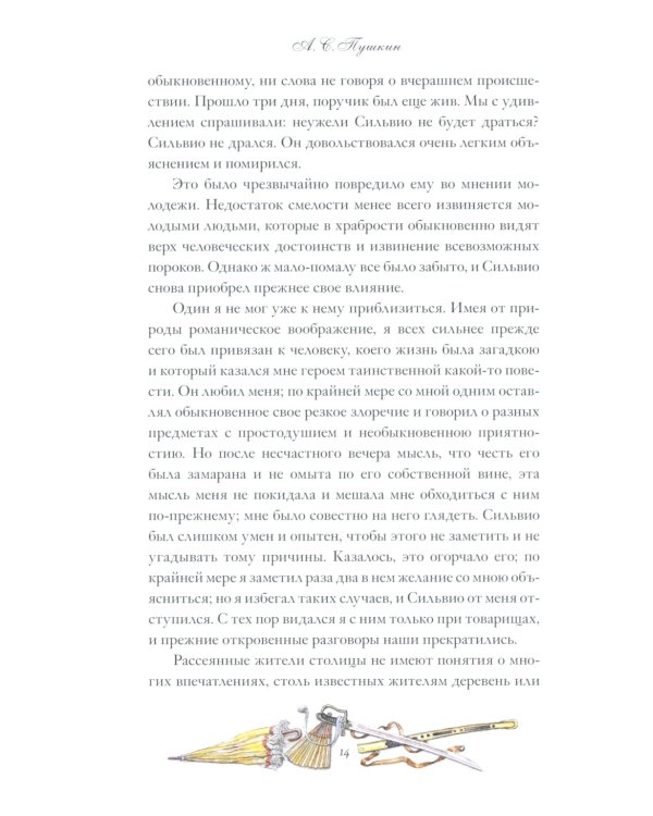 Дополнительное изображение книги «Повести Белкина»