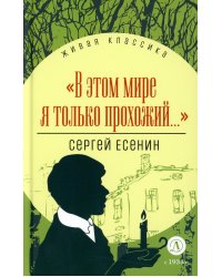 В этом мире я только прохожий…: стихотворения и поэмы