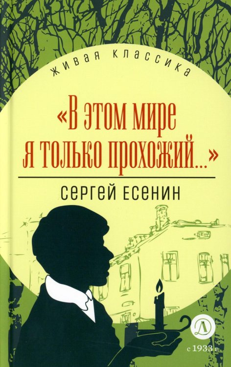 В этом мире я только прохожий…: стихотворения и поэмы