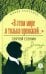 В этом мире я только прохожий…: стихотворения и поэмы