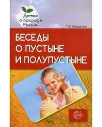 Беседы о пустыне и полупустыне. Методические рекомендации