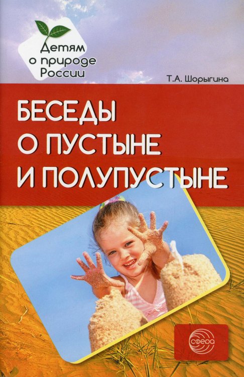 Обложка книги «Беседы о пустыне и полупустыне. Методические рекомендации» — Шорыгина Татьяна Андреевна, ISBN 9785994917503