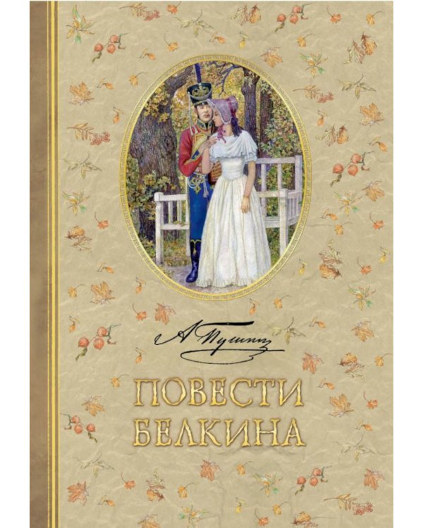 Дополнительное изображение книги «Повести Белкина»